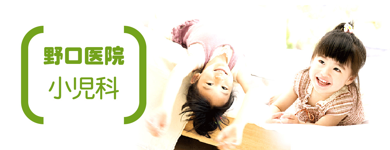 大阪市城東区関目｜野口医院の小児科