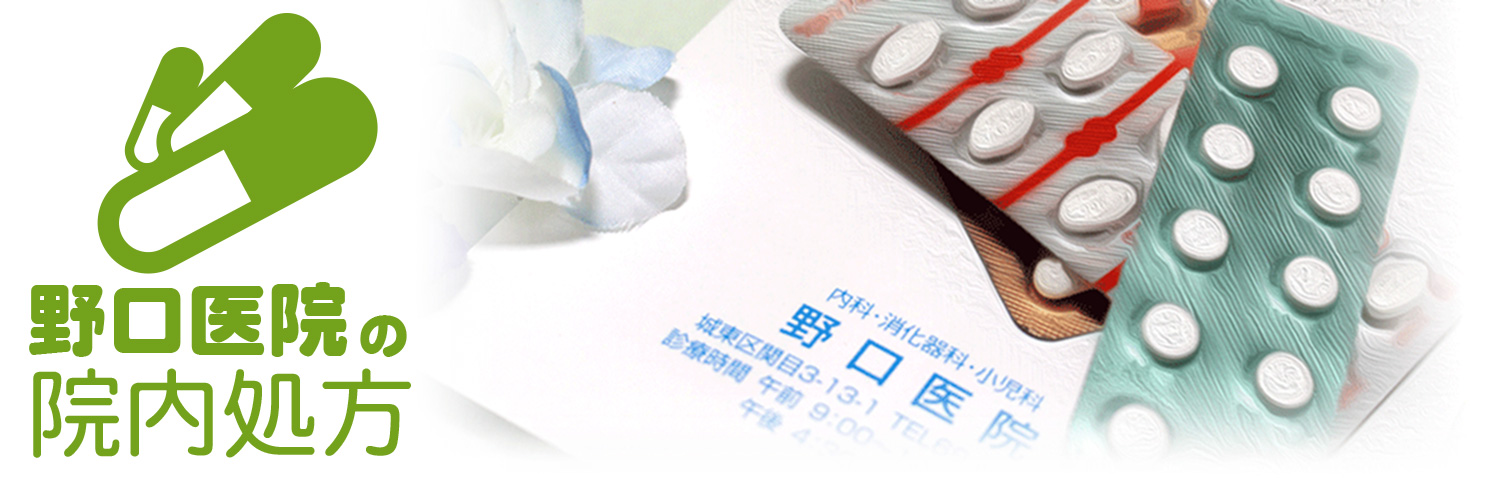 大阪市城東区関目｜野口医院の院内処方