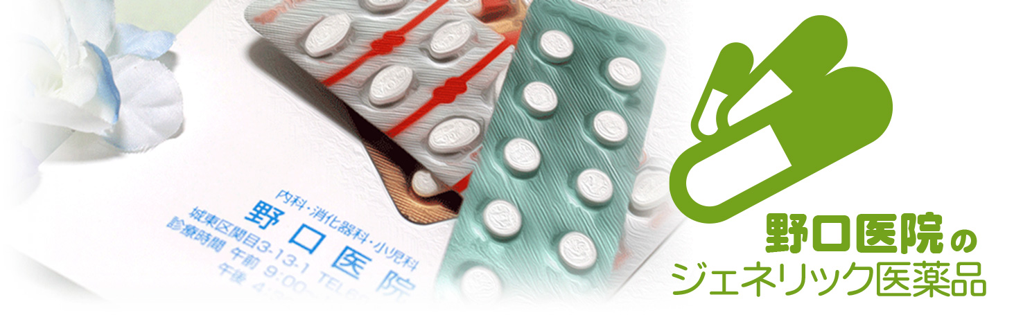 大阪市城東区関目｜野口医院のジェネリック医薬品