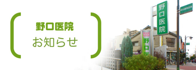 大阪市城東区関目｜野口医院からのお知らせ